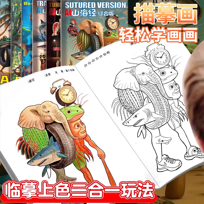 AI国外山海经描摹本儿童涂色手绘