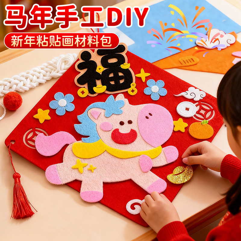 2026马年春节福字贴纸手工diy材料包女孩元旦节儿童玩具新年贴