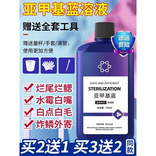 亚甲基蓝溶液水族观赏鱼养殖专用白斑病斑藻白斑消毒灭菌非鱼用药