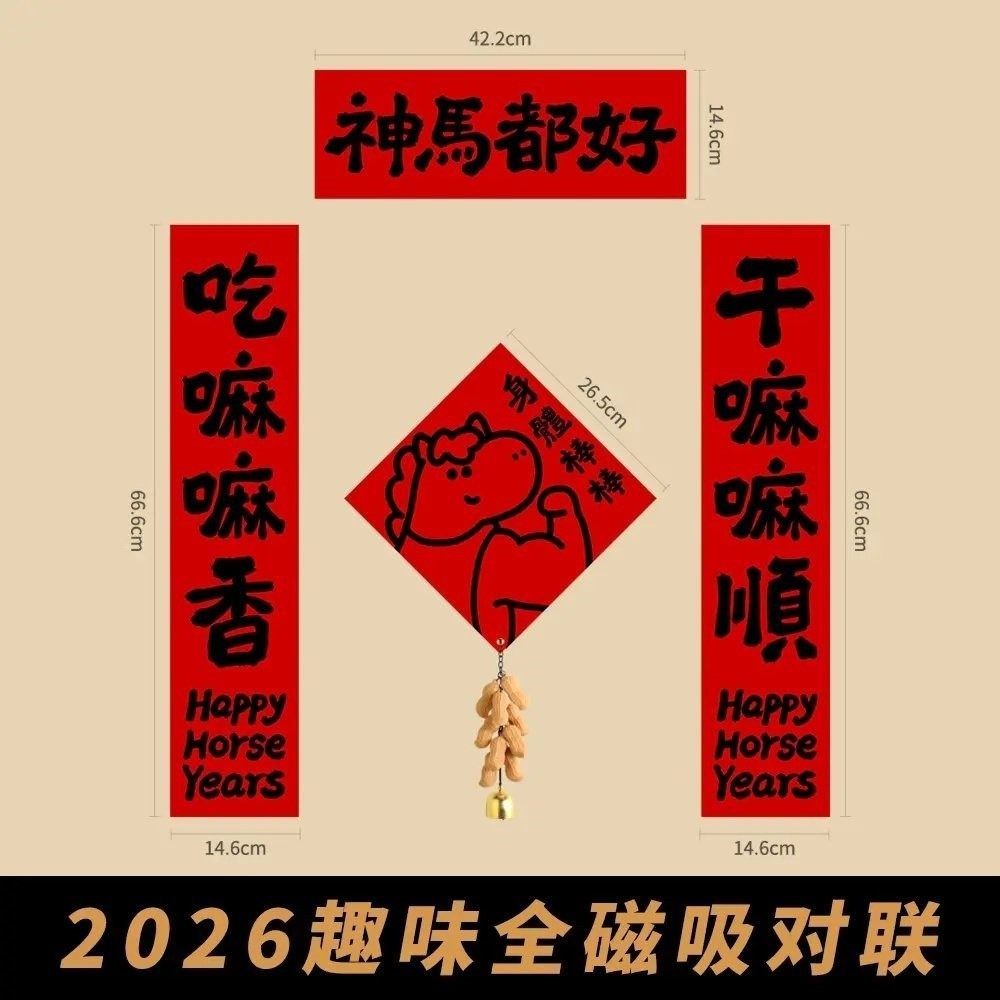 2026马年磁吸对联可爱卡通趣味创意春联装饰入户门贴新款卡通福字,节庆用品/礼品,对联,淘宝优惠券,粉丝福利购,淘宝优惠卷