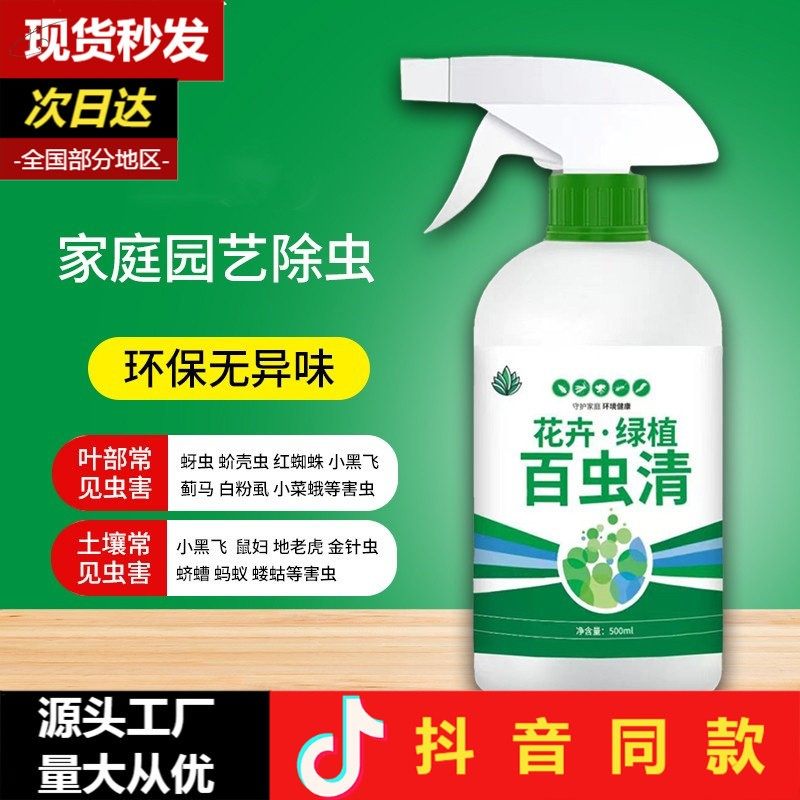 百虫清农药杀虫剂花卉绿植盆栽小菜园通用除虫厕所百通用叶面肥,洗护清洁剂/卫生巾/纸/香薰,杀虫剂（卫生农药）,淘宝优惠券,粉丝福利购,淘宝优惠卷