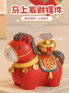 可爱马年吉祥物摆件工位马上有钱玄学招财装饰创意生肖马新年礼物