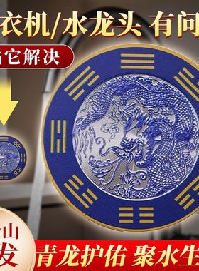 五台山祝福青龙牌避水生财金属贴水龙头厨房大吉贴在西南厕所贴纸