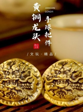 黄铜龙头核桃手球实心雕刻随身手把玩件复古文玩茶宠桌面礼品摆件