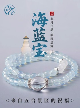 五台山天然海蓝宝白水晶手串双圈手炼女款静心安神礼物女海月白晶