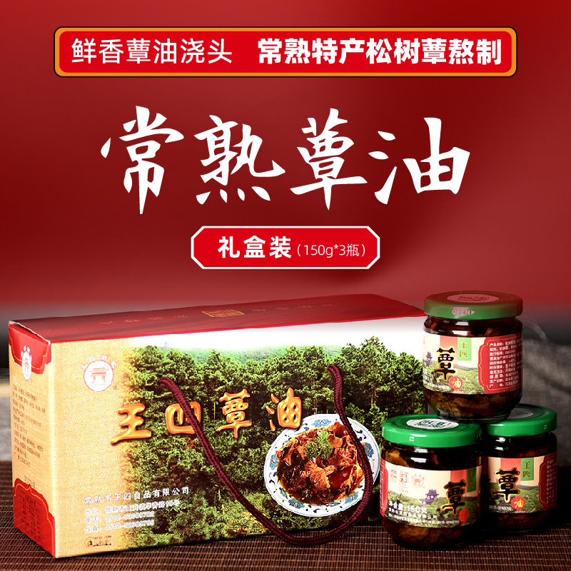 松树蕈油礼盒素食食品苏州常熟特产王四酒家菌油罐头即食汤面浇头