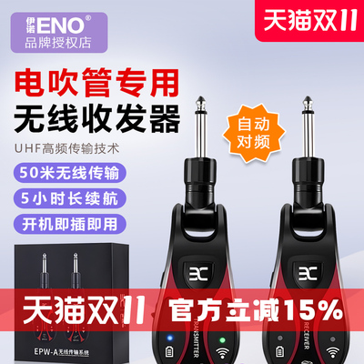 伊诺无线收发器专业级