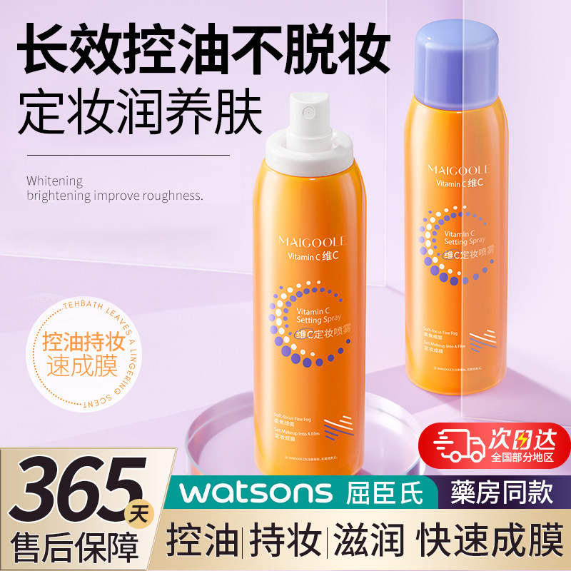 维c抗氧化定妆喷雾!持久保湿防水防汗不脱妆干油皮专用官方正品