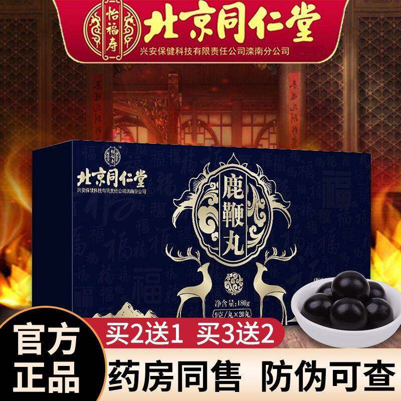 北京同仁堂人参虫草鹿鞭丸鹿茸养生夫妻保养调理便携成人滋补