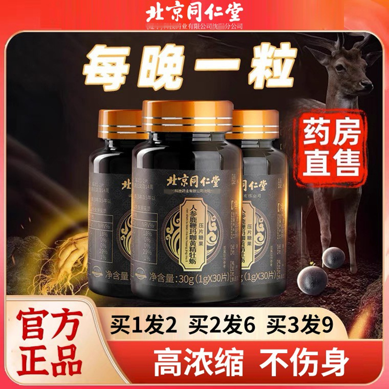 北京同仁堂人参鹿鞭玛咖牡