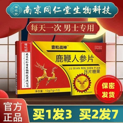 北京同仁堂人参鹿鞭丸鹿茸片牡蛎肽片玛咖鹿血膏鹿筋男性官方正品