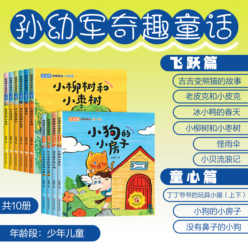 孙幼军奇趣童话童心篇飞跃篇注音版全10册 吉吉变熊猫的故事老皮克和小皮克冰小鸭的春天小柳树和小枣树怪雨伞丁丁爷爷的玩具小屋