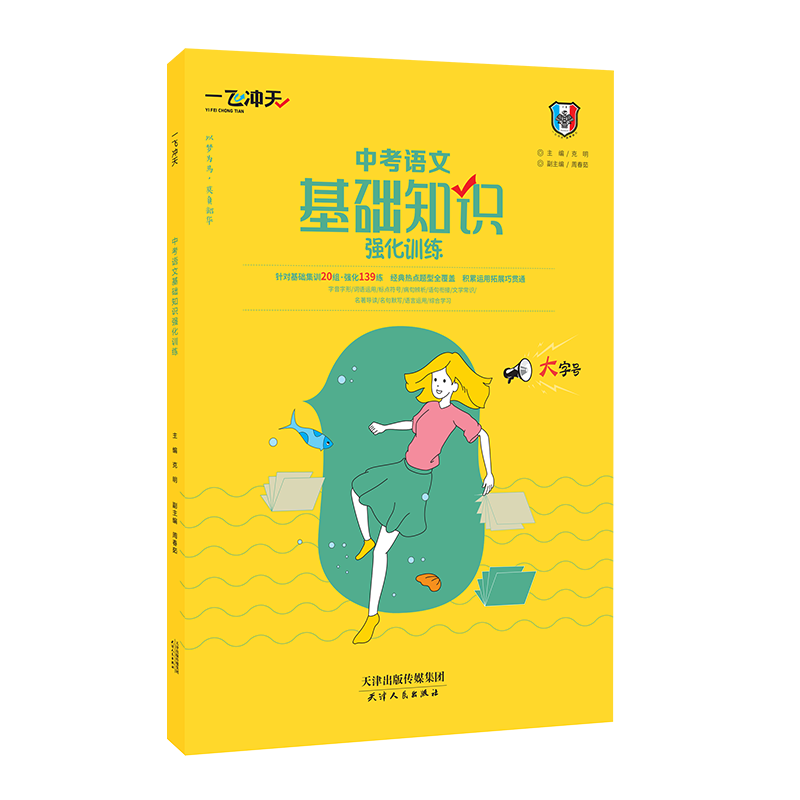 一飞冲天中考语文基础知识强化训练初中语文基础知识强化训练积累与运用综合训练巩固提升初中语文基础知识专项训练