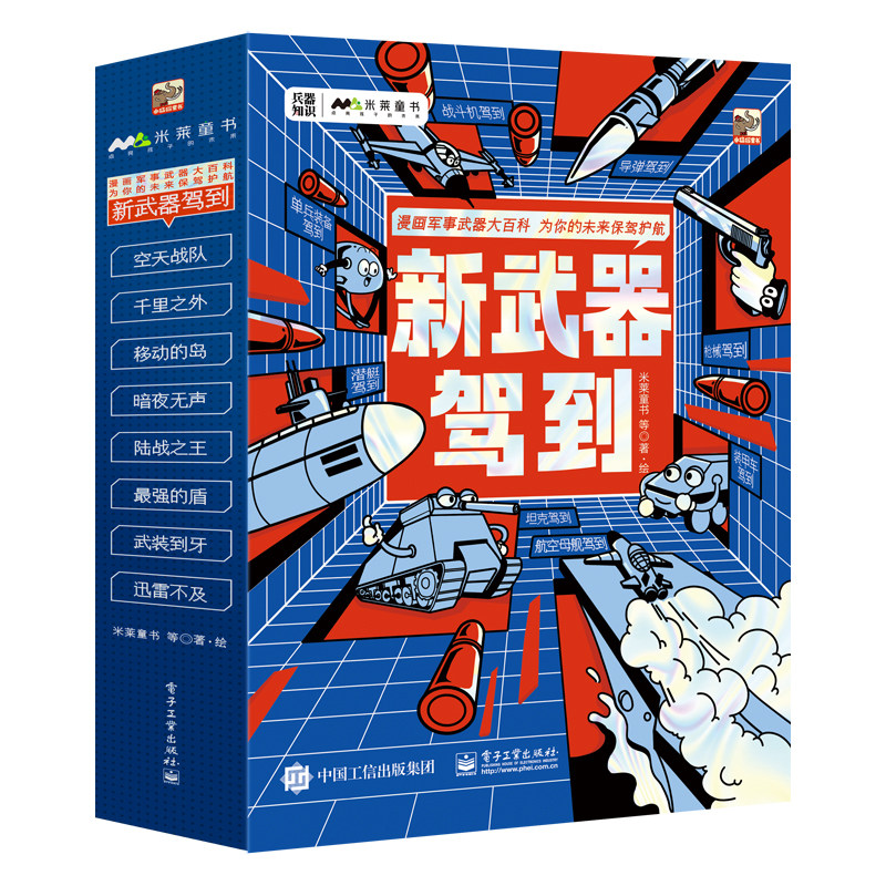 新武器驾到嫁到全8册漫画军事武器大百科为你的未来保驾护航空天战队