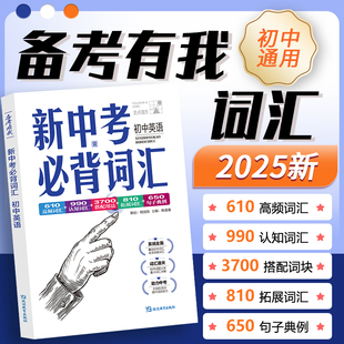 2025最新 備考有我新中考必背詞匯初中英語 七八九年級涵蓋初中詞匯包括初中要求掌握 1600詞補充收錄初中拓展詞匯 版