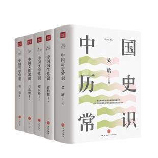 中国传统文化百科全书全5册胡适中国哲学常识吕思勉中国文化常识郑振铎中国文学常识曹伯韩中国国学尝试吴晗中国历史常识