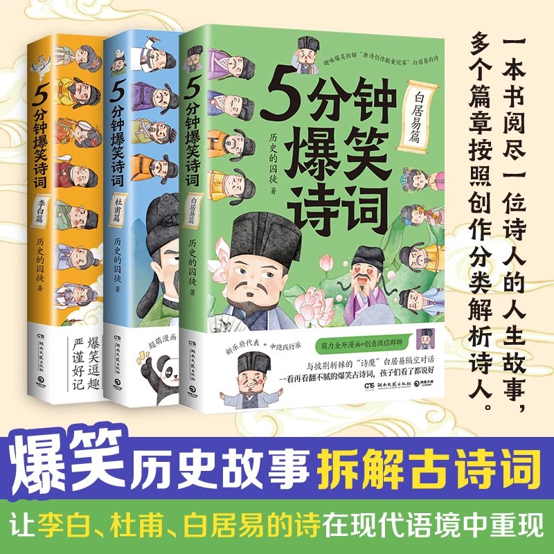 五5分钟爆笑诗词王维篇+白居易篇+李白篇+杜甫篇全4册历史的囚徒 超萌漫画创意幽默微信对话爆笑学古诗中国古代唐朝石油工业出版社