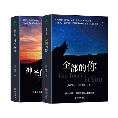 【官方正版】全部的你+神圣的你 杨定一 全部生命系列文集 杨博士心理学入门基础 真原医 心灵治愈静心解压正念冥想简单书籍