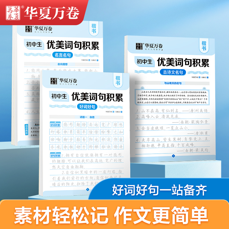 华夏万卷初中生优美词句积累 小初好词好句积累 初中生字帖优美句子积累好词好句语文初中生练字帖正楷书钢笔练习 书籍/杂志/报纸 小学教辅 原图主图