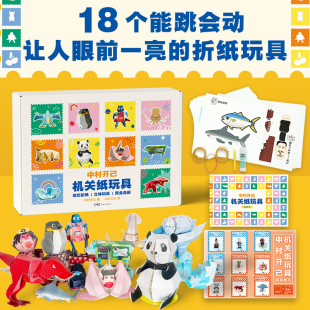 折纸日本纸艺大师恐龙来啦动态纸模玩具 专注力耐心空间感知思维益智成长培养书籍 中村开己机关纸玩具 免剪折纸可动立体玩具书