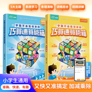 练习篇全2册小学一二三四五六年级提高计算速度和准确性系统学习条例清晰视频讲解 技巧篇 学霸不会告诉你 巧算速算秘籍