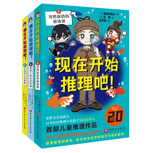 操场上 麦田怪圈 会动 现在开始推理吧全3册 12岁孩子 游泳课 乌龟铜像日本推理大师知念实希人专为6 校园推理故事 突然取消