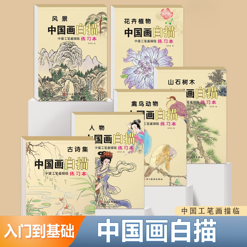 儿童中国画白描零基础临摹绘画本古诗人物风景入门临摹画本画册画本小学生简笔画大全学画画描绘本零基础国画工笔勾线书籍