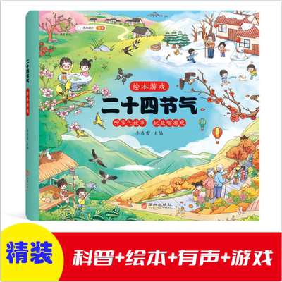 二十四节气绘本游戏中国传统文化科普类百科全书儿童幼儿科学书听自然讲节气的故事这就是24节气小学生一年级二年级课外阅读书籍