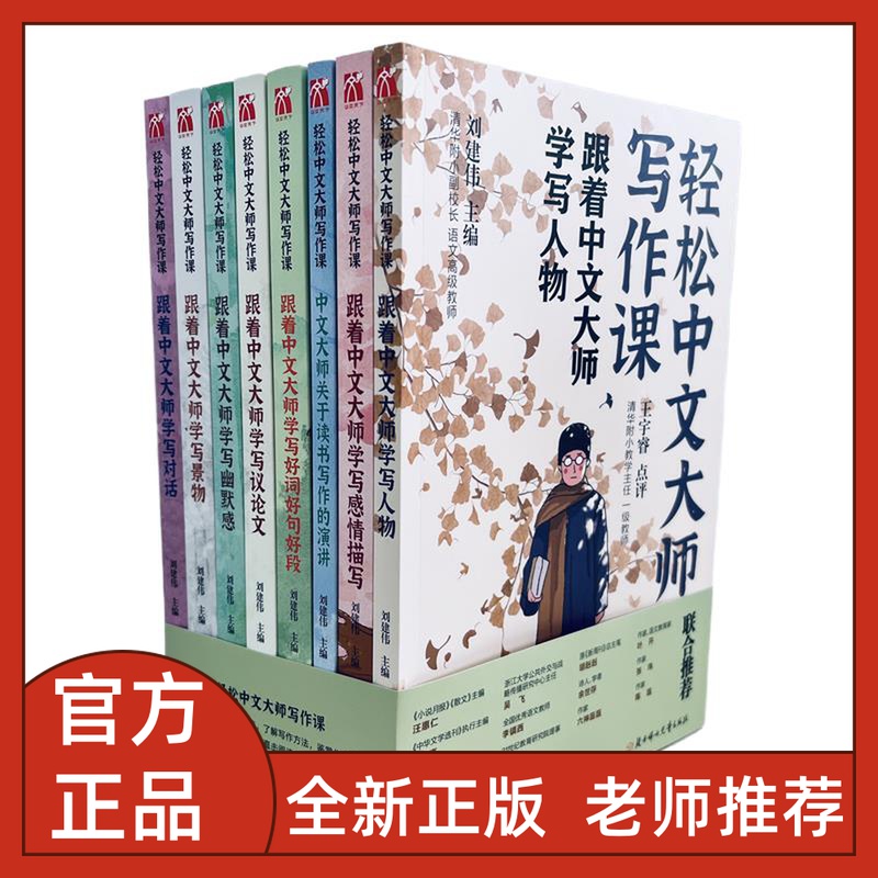 轻松中文大师写作课全8册跟着中文大师学写人物学写感情描写学写议论文学写幽默感关于读书写作的演讲轻松小名著写作课刘建伟主编怎么样,好用不?