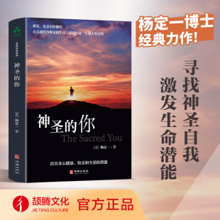 生命 潜能社会心理学入门基础 你 潜能 华龄出版 活出身心健康快乐和全部 神圣 杨定一全部生命系列 觉醒快乐 社 官方正版
