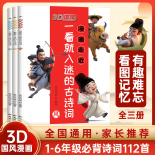 3D国风漫画走进一看就入迷 小学生一二三四五六年级全彩色插图注音注释解读书籍延伸拓展诗词关联知识 古诗词全3册