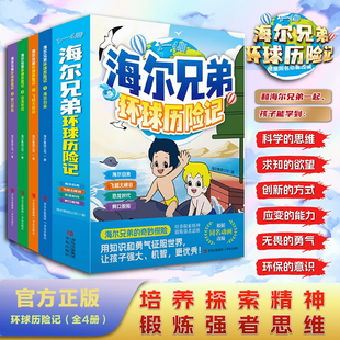 海尔兄弟环球历险记全4册海尔兄弟故事书绘本漫画书小学生三四五六年级阅读课外书漫画书籍全新正版