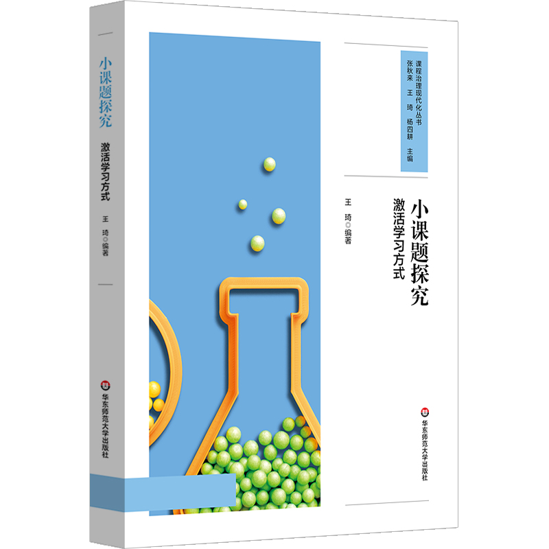 小课题探究 激活学习方式 课程治理现代化丛书 问题探究式学习模式建构 20个研究性学习设计 中小学案例 华东师范大学出版社