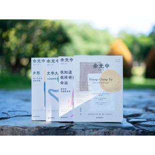 余光中治愈文学三书全3册我知道我终将面对命运余光中译世界名诗 文学九讲从阅读到写作 乡愁包一片月光夹在诗里