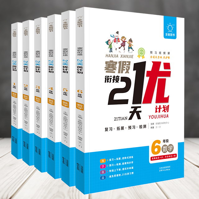 寒假衔接21天打卡优计划小学生寒假作业一二三四五六年级语数通用654321语文数学年级上下学期 人教版统编版全国通用打卡计划