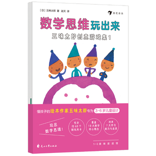 五味太郎思维游戏书新版 五味太郎创意游戏集数学思维玩出来提升逻辑与创造力设计通过趣味题目激发孩子思维潜能