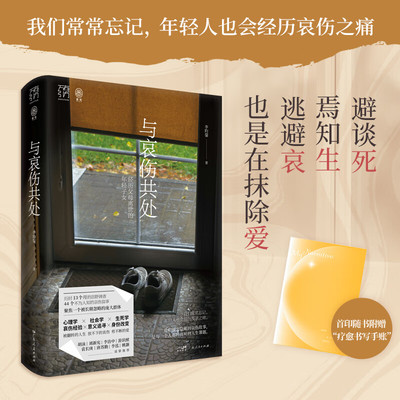 与哀伤共处经历父母离世的年轻子女 万有引力书系社会研究心理学疗愈辅导治愈亲人丧生意义死亡告别向死而生广东人民出版社