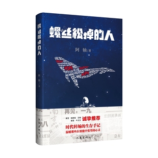 生存手记 温暖那些在裂缝中张望 全新正版 人 1949年作家出版 时代转场 阿轴现代小说1919 螺丝松掉 心灵