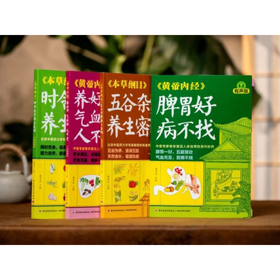 家庭养生指南全书全4册赠送全套音频课 黄帝内经脾胃好病不找有声版养好肝气血好人不老本草纲目时令饮食养生攻略五谷杂粮养生密码