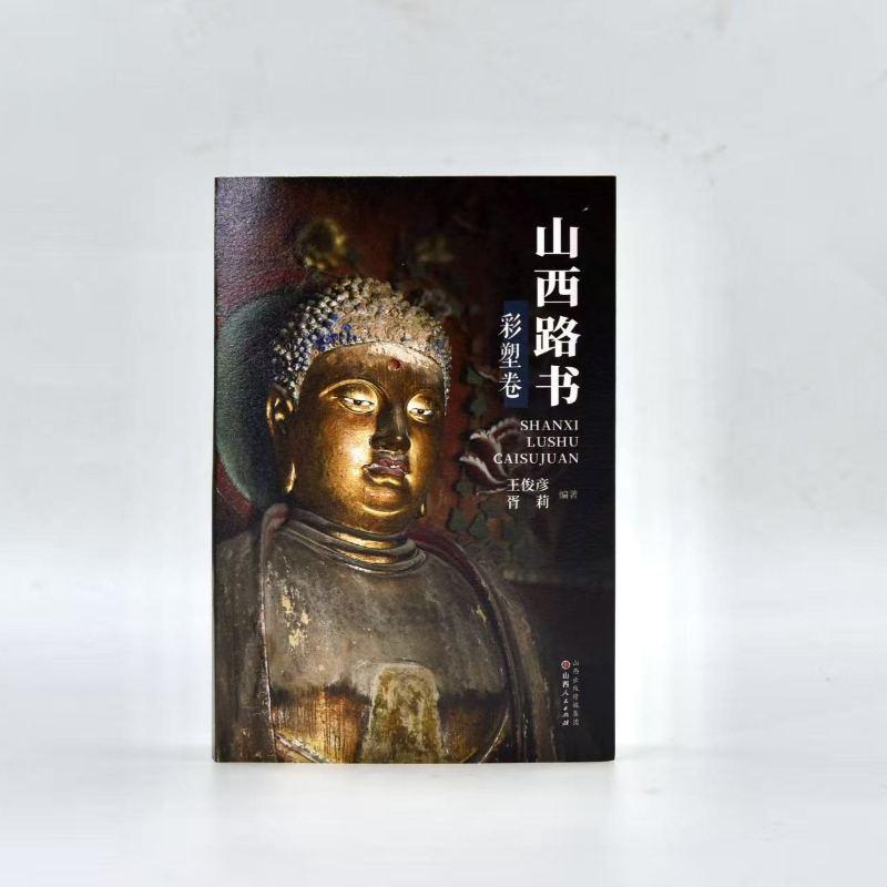山西路书彩塑卷 山西古建筑旅游攻略书 忻州大同朔州太原晋中临汾运城长治晋城涵盖36处文物单位 赠旅游路线手绘图 官方全新正版