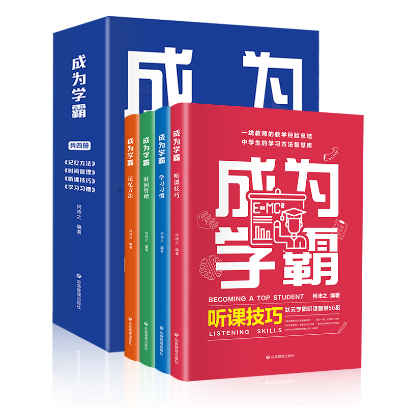 成为学霸全4册听课技巧学习习惯时间管理记忆方法一线教师的教学经验中学生的学习方法智慧库高效学习学霸养成记如何培养倍速学习