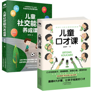 口才语言表达课培养儿童社交力专注力牙齿视力健康亲子互动父母 全2册 育儿经语言教育与社交能力 儿童口才课 儿童社交能力养成课