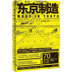 东京制造 塚本由晴 黑田润三 贝岛桃代 北京联合出版 艺术 城市文化 失格建筑 建筑文化书籍 70个建筑案例 公司