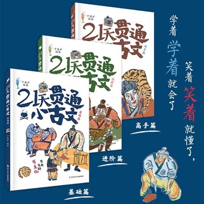 21天贯通小古文 全3册塑封教你轻松学好文言文小学语文阅读核心考点6-12岁小学生语文阅读二三四五六年级小学同步作文