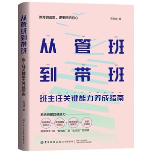 提供可观摩可实操可迁移 从管班到带班 再到道与理 从技到法 班主任专业成长路径 班主任关键能力养成指南