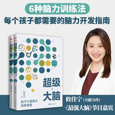 超级大脑孩子六维能力培养指南全2册 攸佳宁 让孩子成绩稳步提升的学习记忆法 提升注意力 东方出版社高效进阶导图