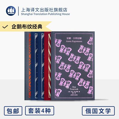 企鹅布纹经典第六辑俄国文学 安娜卡列尼娜+大师和玛格丽特+战争与和平+罪与罚上海译文出版社 正版
