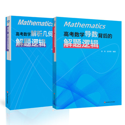 高考数学解析几何背后的解题逻辑+导数背后的解题逻辑徐伟 安学保 导数解题 导数专题解法体系 高考真题 华东师范大学出版社