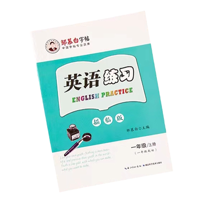 邹慕白外研版国标体1-6年级英语练习字帖一年级起点二三四五六年级上下册课文同步练字帖儿童手写外研社小学生英语字母书写练习