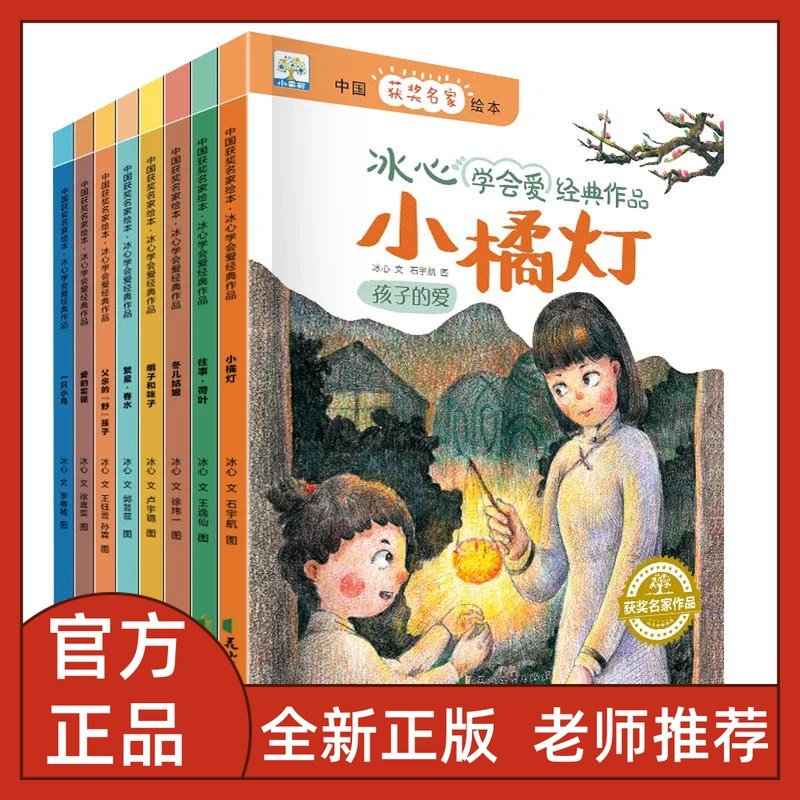 中国获奖名家绘本冰心学会爱经典作品全8册小橘灯往事荷叶冬儿姑娘